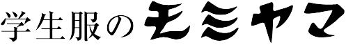 学生服のモミヤマ